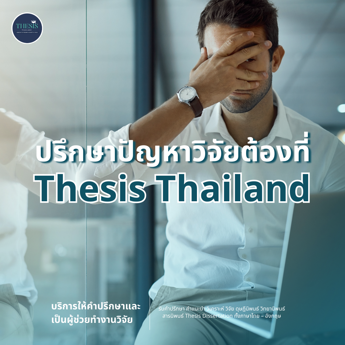 ปรึกษาปัญหาวิจัยต้องที่ Thesis Thailand