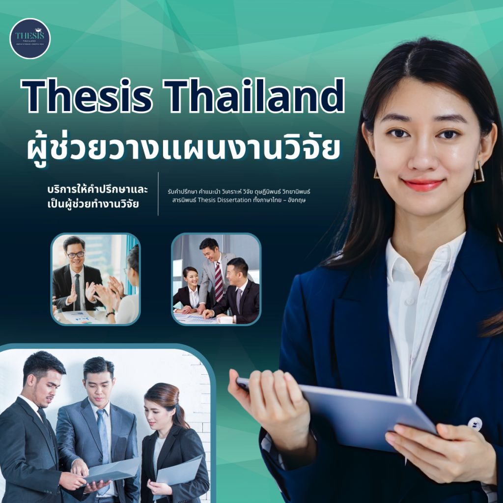 Thesis Thailand ผู้ช่วยวางแผนงานวิจัย