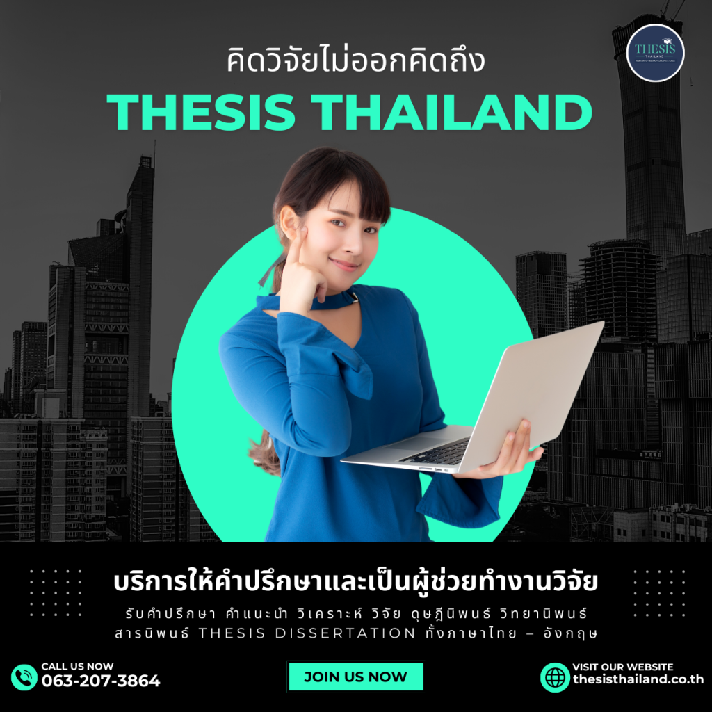 คิดวิจัยไม่ออกคิดถึง Thesis Thailand