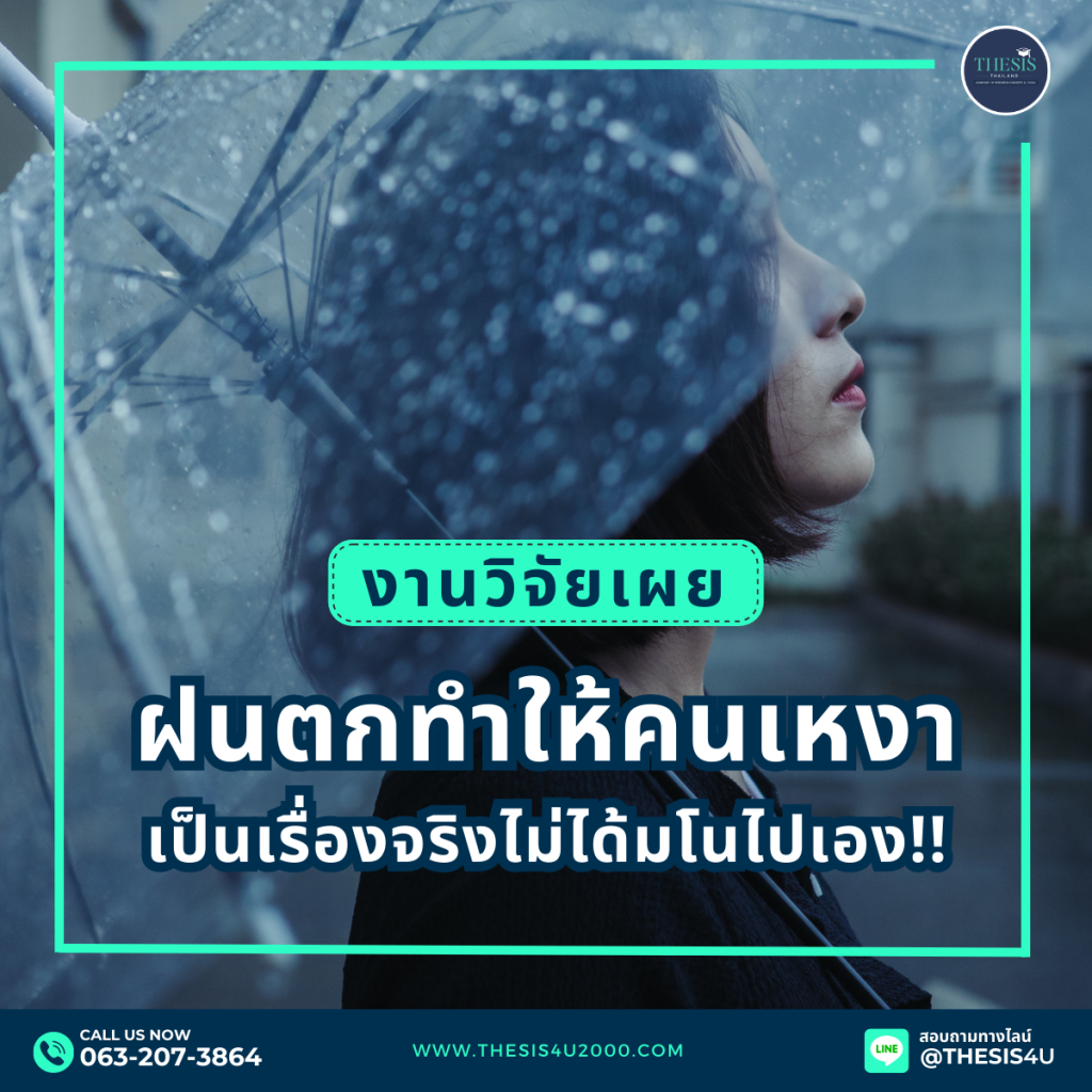 งานวิจัยเผย : ฝนตกทำให้คนเหงา เป็นเรื่องจริงไม่ได้มโนไปเอง