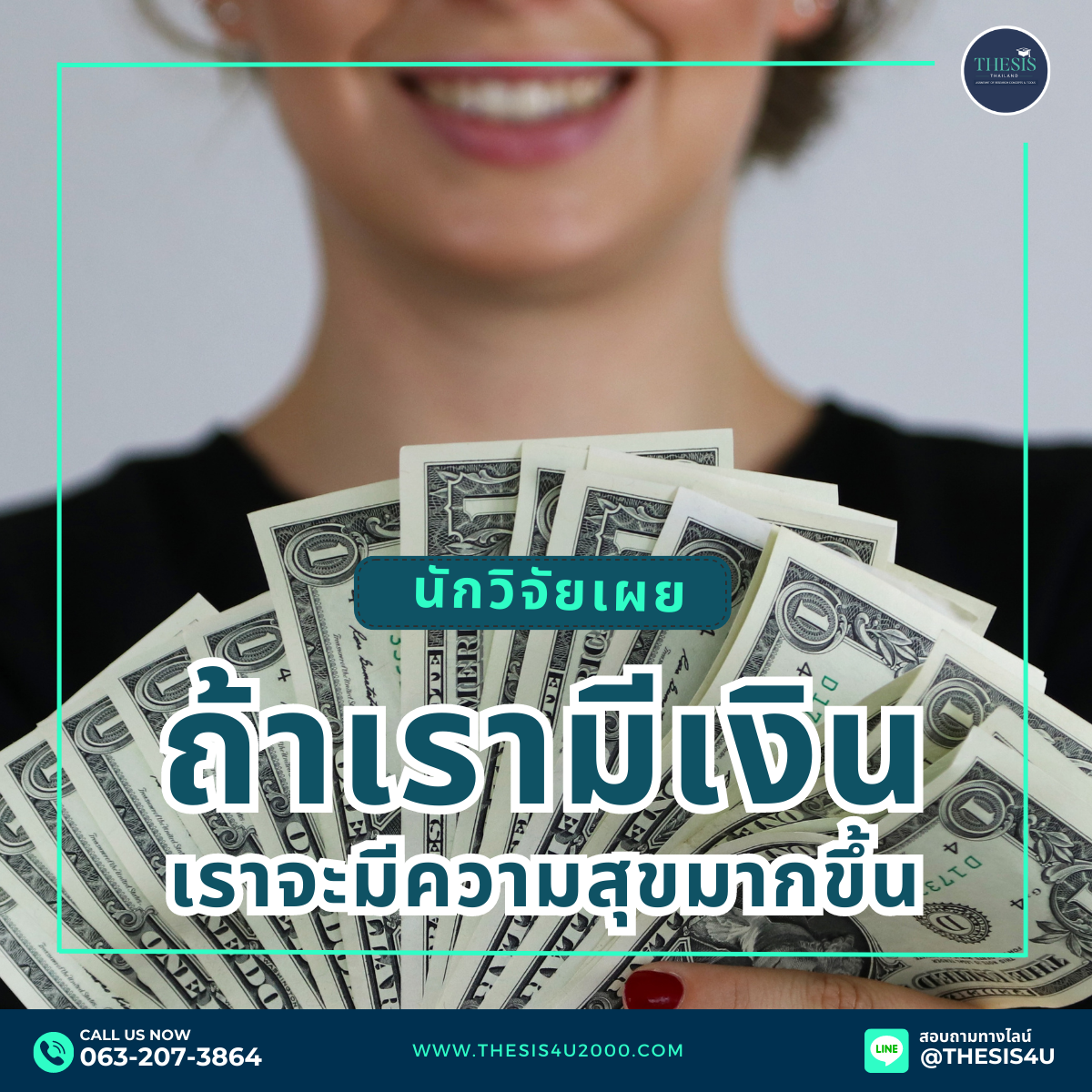 นักวิจัยเผย : ถ้าเรามีเงินเราจะมีความสุขมากขึ้น