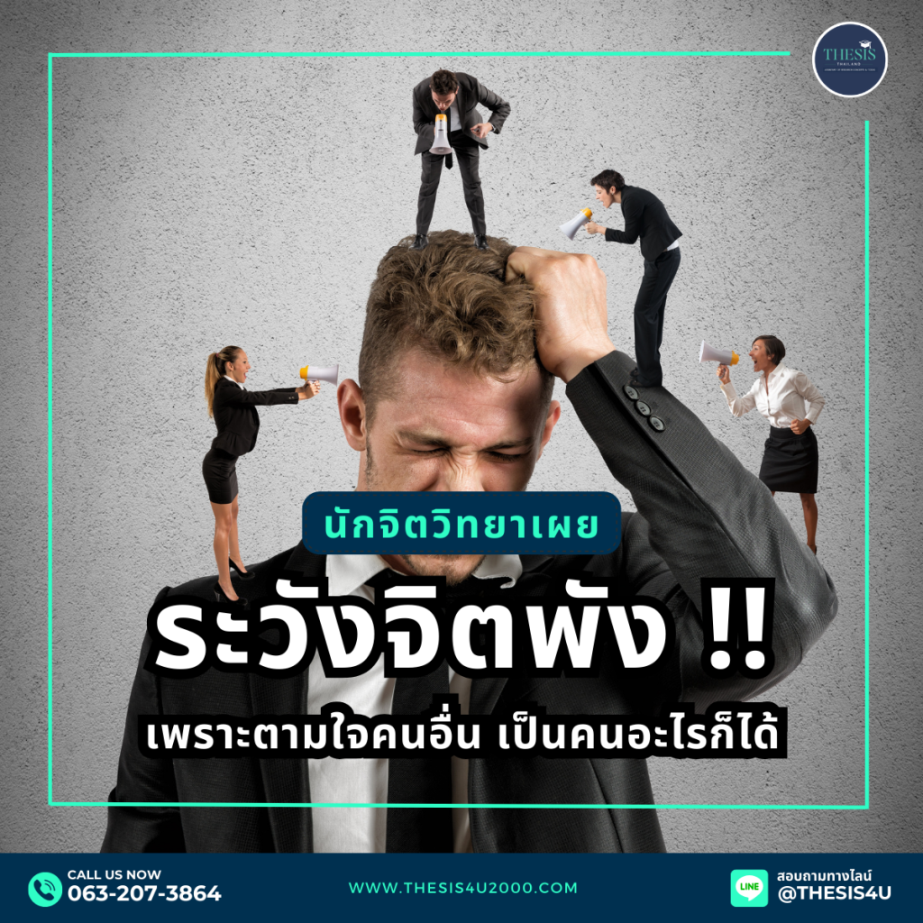 นักจิตวิทยาเผย : ระวังจิตพัง เพราะตามใจคนอื่น เป็นคนอะไรก็ได้