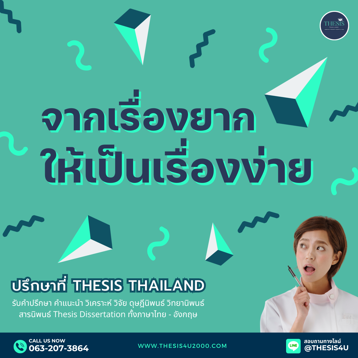 ทำวิจัยจากเรื่องยากให้เป็นเรื่องง่าย ปรึกษาที่ Thesis Thailand