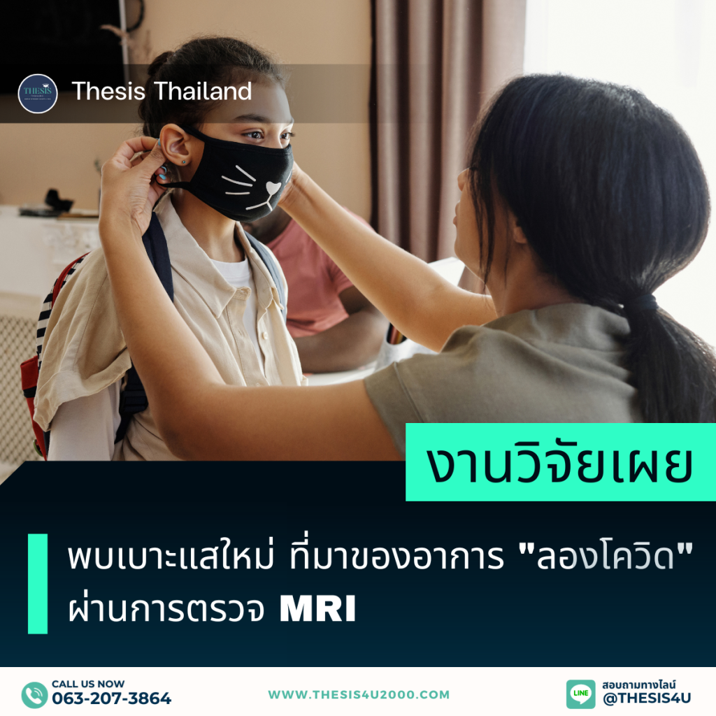 งานวิจัยเผย : พบเบาะแสใหม่ ที่มาของอาการ "ลองโควิด" ผ่านการตรวจ MRI