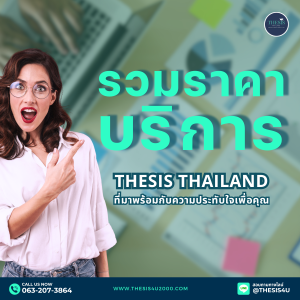 รวมราคาบริการของ Thesis Thailand ที่มาพร้อมกับความประทับใจเพื่อคุณ