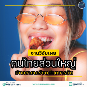 งานวิจัยเผย : คนไทยส่วนใหญ่ มักคลายเครียดด้วยการกิน