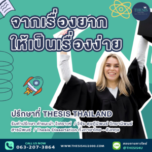 ทำวิจัยจากเรื่องยากให้เป็นเรื่องง่าย ปรึกษาที่ Thesis Thailand