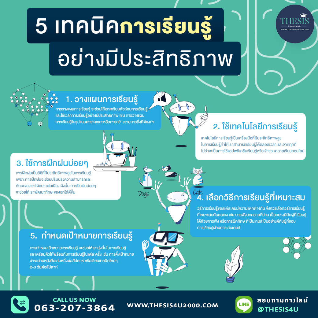 5 เทคนิคการเรียนรู้อย่างมีประสิทธิภาพ