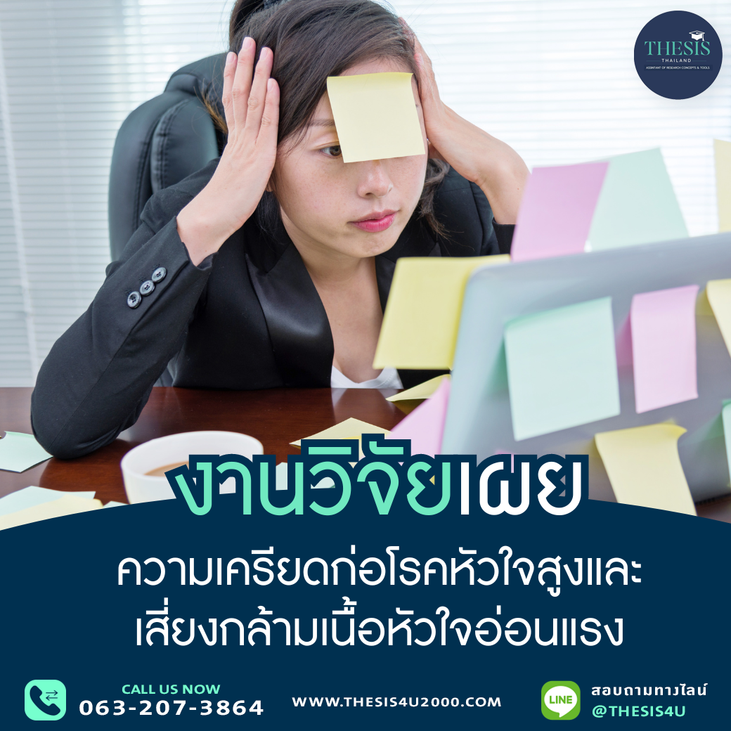 งานวิจัยเผย : ความเครียดก่อโรคหัวใจสูงและเสี่ยงกล้ามเนื้อหัวใจอ่อนแรง