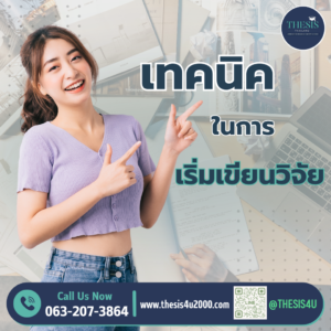 เทคนิคในการเริ่มเขียนวิจัย